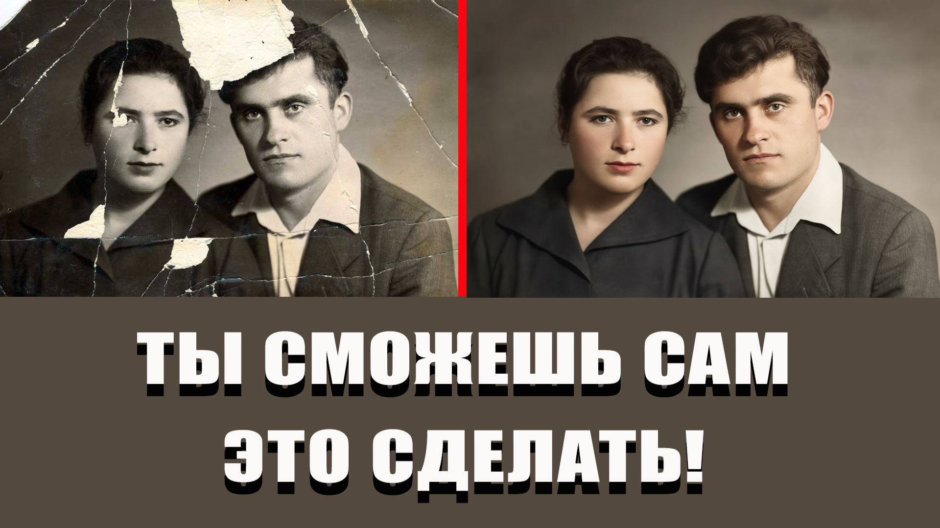 Как самому восстановить старые повреждённые фотографии? 🖼️ смотреть онлайн