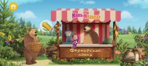 Маша и Медведь Мультфильм Фермерская лавка