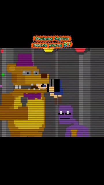 Уильям Афтон После укуса 87