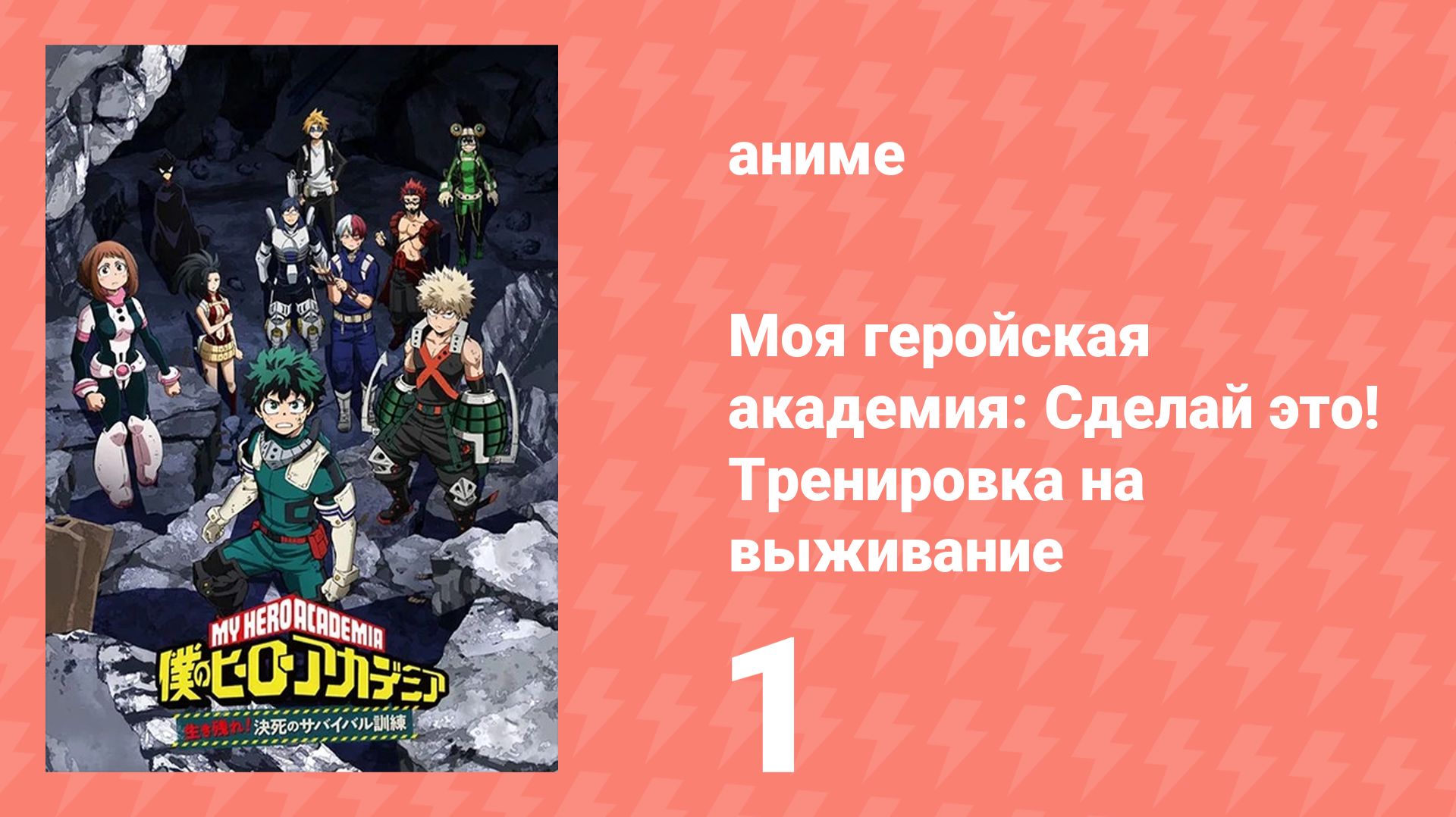 Моя геройская академия: Сделай это! Тренировка на выживание ONA 1 серия (аниме-сериал, 2020) смотреть онлайн