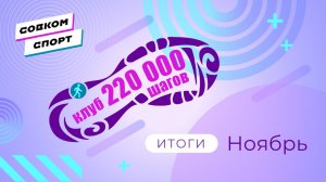 Итоги клуба 220 за ноябрь 2025 года