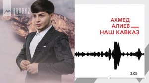 Ахмед Алиев - Наш Кавказ | KAVKAZ MUSIC