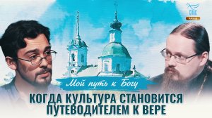 Когда культура становится путеводителем к вере. Мой путь к Богу