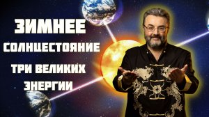 ДЕНЬ ЗИМНЕГО СОЛНЦЕСТОЯНИЯ - 21 декабря определит судьбу на 2026 год