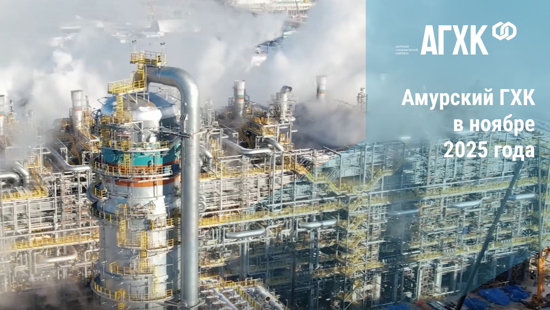 Амурский ГХК в ноябре 2025 года