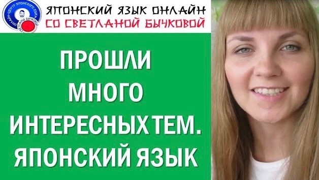Японский язык. Отзыв об уроке японского языка Светланы Бычковой [get.gt] смотреть онлайн