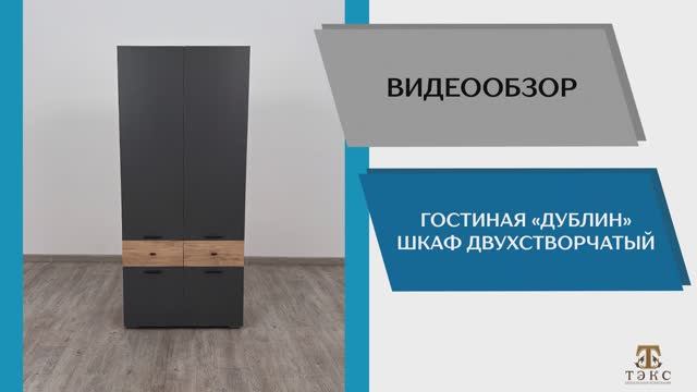 ТЭКС Видео обзор. Гостиная Дублин. Шкаф 2-х створчатый.
