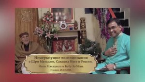 Воспоминания Йоги Махаджана о Шри Матаджи Нирмала Деви и о расцвете Сахаджа Йоги в России.