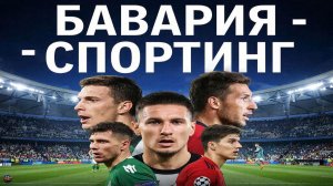 Футбол. Лига Чемпионов. Бавария - Спортинг. Обзор матча [PES 2017]