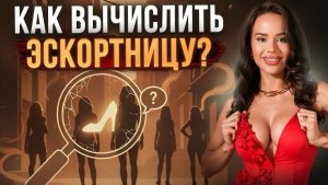 Как определить, что девушка работает в эскорте