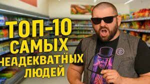 ТОП-10 САМЫХ НЕАДЕКВАТНЫХ ЛЮДЕЙ В МАГАЗИНАХ РОССИИ! ВЫ НЕ ПОВЕРИТЕ СВОИМ ГЛАЗАМ! Треш Обзор