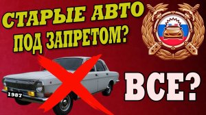 Старые машины под запретом? Развенчиваем мифы про ограничения 2025–2026 | РОАД, ГИБДД, ГОСТ