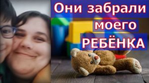 Ювеналы забрали моего ребёнка