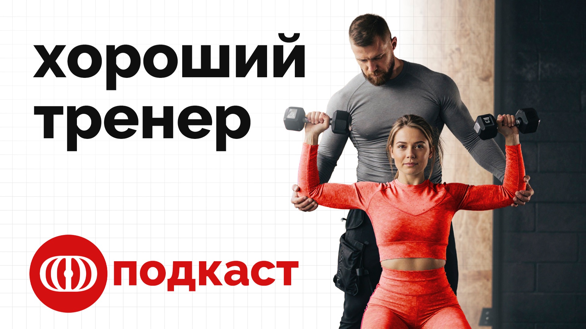 Хороший тренер - кто это? Как им стать? Как его найти? смотреть онлайн