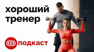 Хороший тренер - кто это? Как им стать? Как его найти?