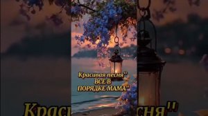 Всё в порядке Мама.