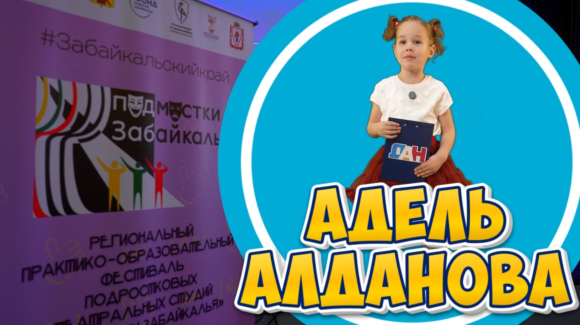 Детское Агентство Новостей - Подмостки Забайкалья