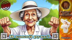 ФЕЛИЧИТА. Поиграем в кошки-мышки. Телефонное мошенничество