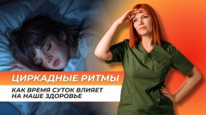 Циркадные ритмы. Как время суток влияет на наше здоровье