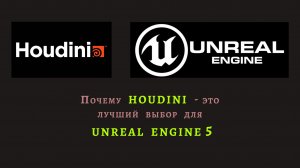 Почему Houdini - это лучший выбор для Unreal Engine 5