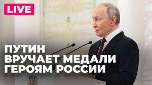 Путин вручает медали «Золотая Звезда» Героям России