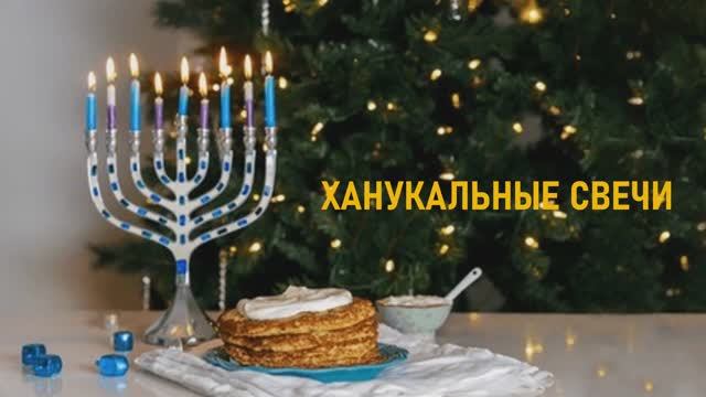 ХАНУКАЛЬНЫЕ СВЕЧИ смотреть онлайн