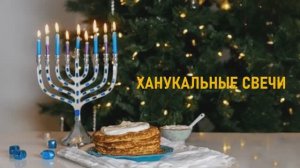 ХАНУКАЛЬНЫЕ СВЕЧИ