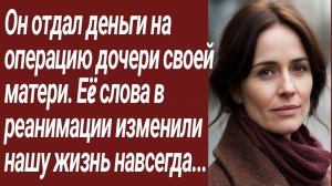 Истории для Вас/Он отдал деньги на операцию дочери своей матери.../Жизненные истории/Аудиорассказ
