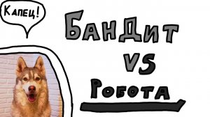 Бандит против робота. Хаски Бандит (говорящая собака) (фан анимация)