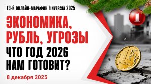 Экономика, рубль, угрозы. Что год 2026 нам готовит?