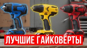 Лучшие ударные гайковёрты для дома и сервиса! Аккумуляторные гайковерты вместо гаечного ключа в 2025