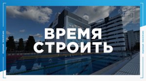 «ВРЕМЯ СТРОИТЬ»: специальный новостной выпуск № 8