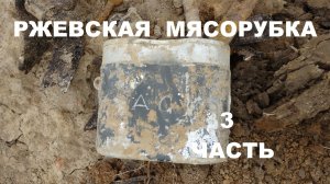 РЖЕВСКАЯ МЯСОРУБКА.3 ЧАСТЬ.