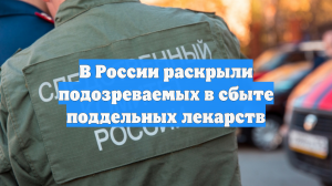 Полиция задержала подозреваемых в сбыте недоброкачественных импортных лекарств