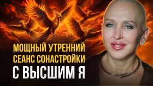 Делай Каждое Утро с 9 по 19 Декабря 2025 / Медитация Феникс