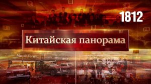 Китайско-французские переговоры, диалог с США, провокации Японии, помощь пострадавшим – (1812)