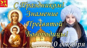 10 ДЕКАБРЯ.ПРАЗДНОВАНИЕ ИКОНЫ БОЖИЕЙ МАТЕРИ_ЗНАМЕНИЕ_