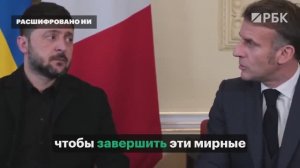 Перепуганный, заплаканный и невменяемый Зеленский на воровской сходке лидеров Европы