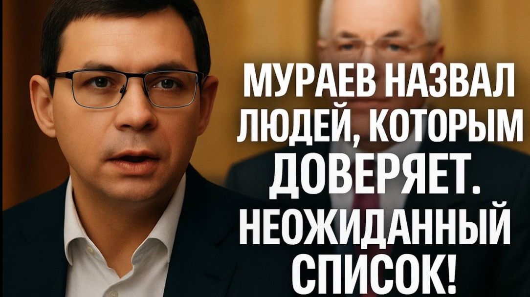 Кому на самом деле доверяет Мураев? Список удивит каждого! смотреть онлайн