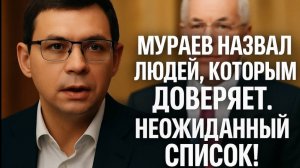 Кому на самом деле доверяет Мураев? Список удивит каждого!