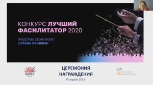 Награждение победителей Конкурса Лучший фасилитатор года 2020