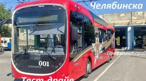 В Ставрополь привезли очередной троллейбус на тест-драйв.