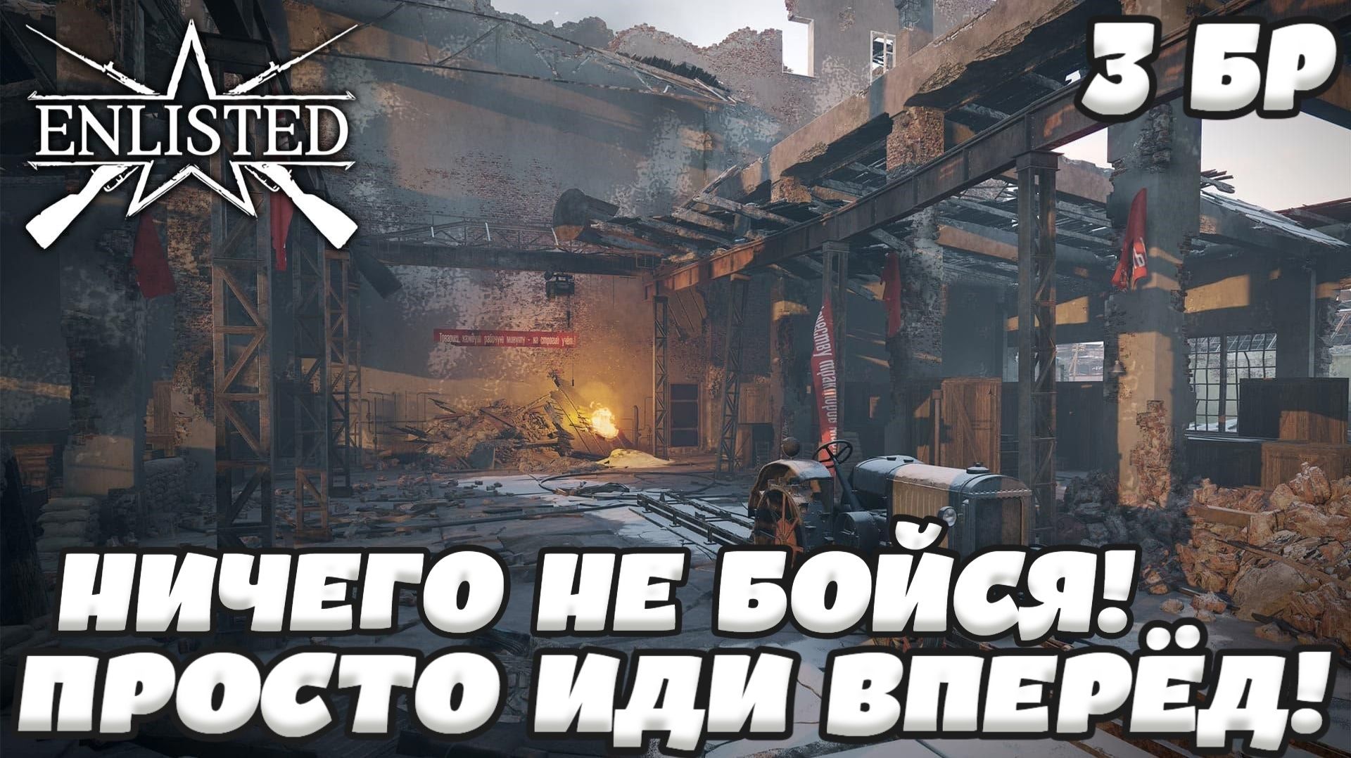 Enlisted - 3 БР Тракторный завод Запад (Вторжение) Битва за Сталинград (Без комментариев)
