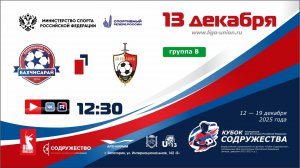 «Кубок Содружества» | Группа «В» | СК «Бахчисарай» - ФК «Гвардеец» (Донецк) | 13.12.25