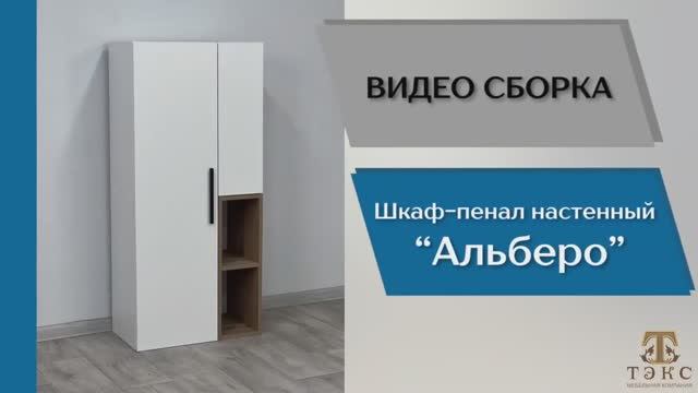 ТЭКС Видео сборка. Гостиная Альберо. Шкаф-пенал настенный.