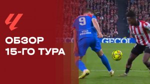 Чемпионат Испании. Обзор 15-го тура