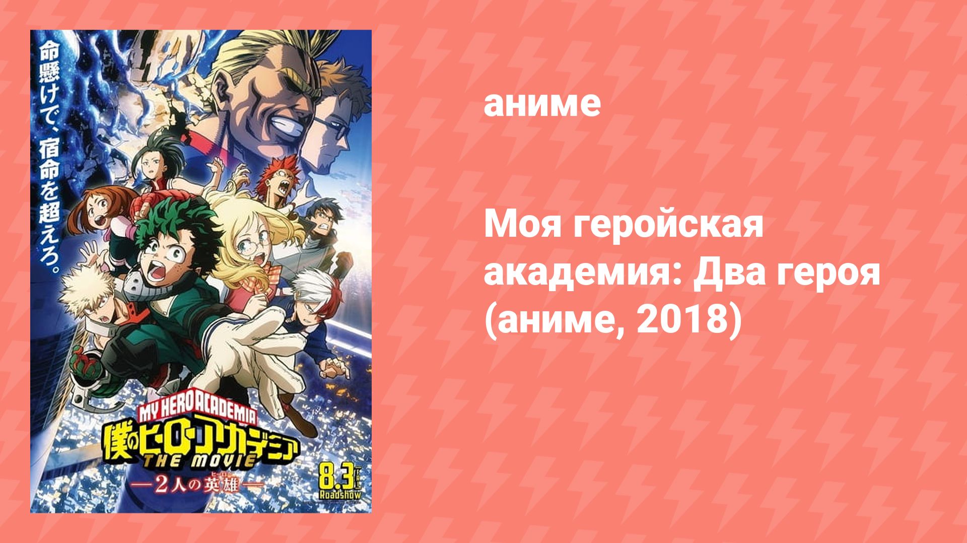 Моя геройская академия: Два героя (аниме, 2018)
