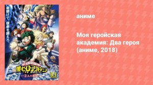 Моя геройская академия: Два героя (аниме, 2018)