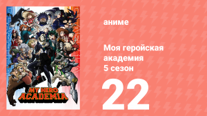 Моя геройская академия 5 сезон 22 серия (аниме-сериал, 2021)