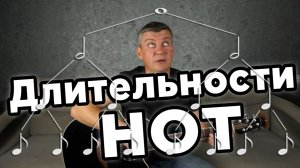 Длительности нот
